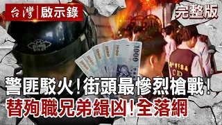 【@ebcapocalypse  全集】20220612 警匪駁火！台中街頭最慘烈槍戰！誓替殉職兄弟緝凶！出殯日前全落網｜洪培翔