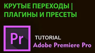 КЛАССНЫЕ ПЕРЕХОДЫ   ПЛАГИНЫ И ПРЕСЕТЫ ДЛЯ ADOBE PREMIERE PRO   Эффекты, текст, переходы