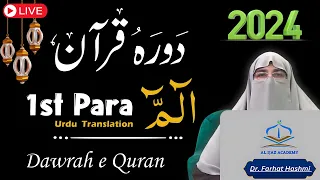 Ramadan 2024: Dawrah e Quran juzz 1  | Surah Fatiha & Baqarah - Para 1 in Urdu by Dr. Farhat Hashmi