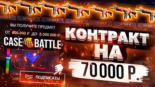 ЗАКИНУЛ 70 000 РУБЛЕЙ НА CASE-BATTLE! САМЫЙ ДОРОГОЙ КОНТРАКТ!