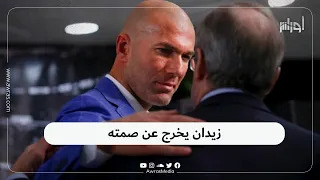 زين الدين زيدان في رسالة مفتوحة يكشف فيها أسباب رحيله عن ريال مدريد.. شاهد ما قاله