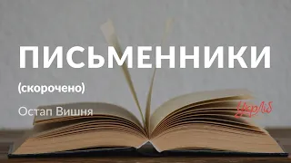 Остап Вишня — Письменники (аудіокнига скорочено)