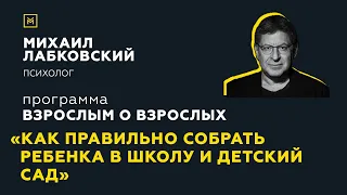 Программа "Взрослым о взрослых". Тема: "Как правильно собрать ребенка в школу и детский сад"