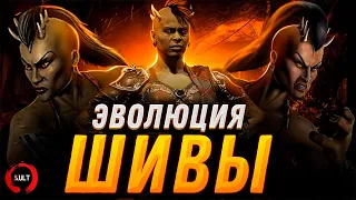 Эволюция Шивы | Mortal Kombat