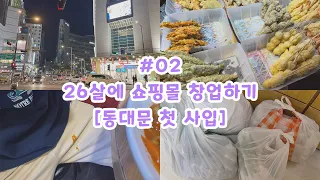 [쇼핑몰VLOG/#02] 26살 에이블리 창업 기록하기 / 직장인 사장 브이로그 / 떨리는 동대문 첫 사입하기 👕