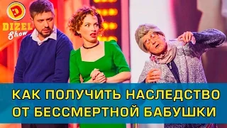 Как получить наследство от бессмертной бабушки | Дизель Шоу