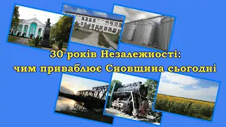 30 років Незалежності: чим приваблює Сновщина сьогодні