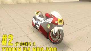 Трюки на NRG-500 в GTA SA:MP #2