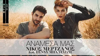 Νίκος Μερτζάνος & Πέννυ Μπαλτατζή - Αναμεσά Μας (Acoustic Version) - Official Audio Release