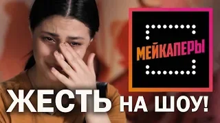 МЕЙКАПЕРЫ | ЖЕСТЬ И СЛЕЗЫ НА ШОУ! обзор NBLAZE 2 сезон 4 серия