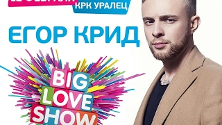 Егор Крид - Big Love Show 2017