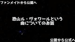 【ファンメイドから公認へ】恐山ル・ヴォワールという曲についてのお話【公認から公式へ】