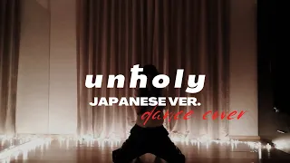 Unholy 【Japanese Ver.】 | Mashup Dance Cover // that.dancer