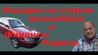 Поездки на старом автомобиле и финансы Родины.