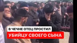 Чеченец простил убийцу своего сына!