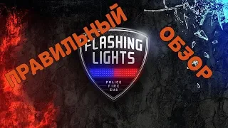 Flashing Lights - Правильный обзор