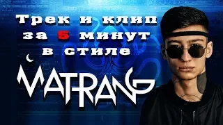 MATRANG - ТРЕК и КЛИП за 5 МИНУТ | [#РилиИзиРеп]