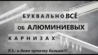 Алюминиевые карнизы