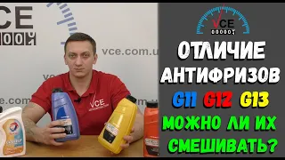 Чем отличается антифриз G12 от G11 и G13? Можно ли их смешивать?Можно выбирать антифриз по цвету?