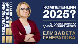 Елизавета Генералова «Компетенции - 2025. От собственника до помощника агента»