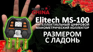 Elitech MS-100 - умная манометрическая станция размером с ладонь!