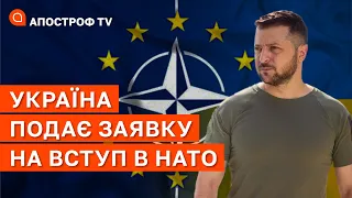 УКРАЇНА ПОДАЄ ЗАЯВКУ НА ВСТУП В НАТО  / Апостроф ТВ