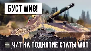 ЧИТ НА ПОДНЯТИЕ СТАТИСТИКИ WORLD OF TANKS! СУПЕР-БУСТ WN8