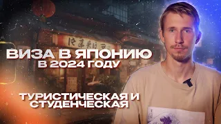 ВИЗЫ В ЯПОНИЮ 2024 | Как остаться навсегда!