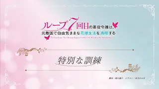 TVアニメ『ループ7回目の悪役令嬢は、元敵国で自由気ままな花嫁生活を満喫する』ミニアニメ ｜第10話「特別な訓練」