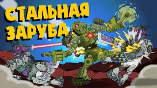 Стальная заруба - Мультики про танки