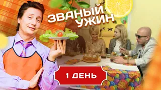 ЗВАНЫЙ УЖИН. ЛЮБИТЕЛЯМ ОСТРИНКИ И ПЕРЧИНКИ. ДЕНЬ 1