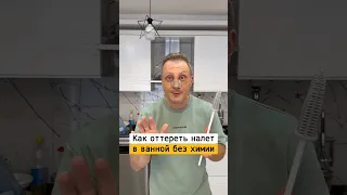 Чем отмыть известковый налет | Лайфхаки от Нечетова | nechetoff | ПОДПИШИСЬ ⬇️🔔 #short