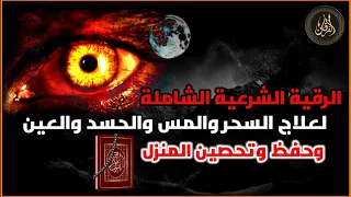 الرقية الشرعية من الكتاب والسنة/ للشفاء من العين والحسد والمس | القرآن الكريم والأدعية الصحيحة