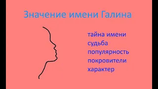 Значение имени Галина (Характер, популярность, семья Галины)