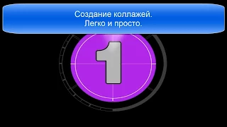 Создание коллажей Легко и просто Бесплатный онлайн редактор