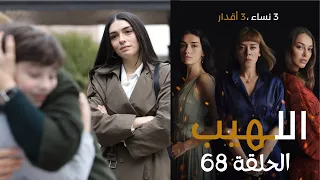 مسلسل اللهيب الحلقة 68 مدبلج