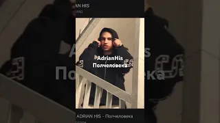 Adrian His Полчеловека