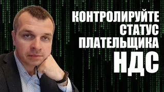 Контролируйте статус плательщика НДС, если имеете налоговый кредит