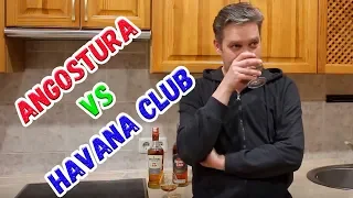 Дешёвки. Ром Angostura vs Havana Club
