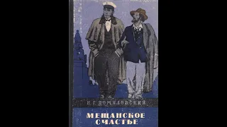 Помяловский, "Мещанское счастье"