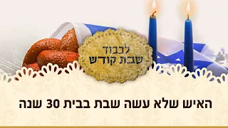 האיש שלא עשה שבת בבית 30 שנה  רב המכר אוטוטו בחנויות - לכבוד שבת קודש בהגשת אורטל וניר קפטן