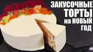 Шикарные ЗАКУСОЧНЫЕ ТОРТЫ - составляю НОВОГОДНЕЕ МЕНЮ