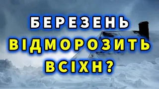 Краще НЕ ЧУТИ?! Нехарактерна погода в БЕРЕЗНІ 2024 року! Погода на березень