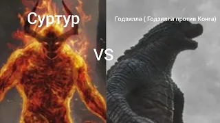 Суртур VS Годзилла ( Годзилла против Конга) ( Полный Выпуск)