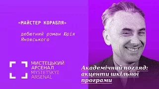 «Майстер корабля» – дебютний роман Юрія Яновського