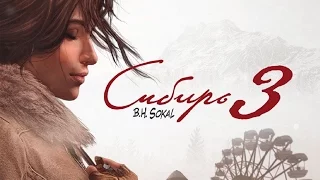 Syberia 3 | Релизный трейлер