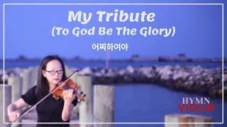 [Violin Hymn] My Tribute (To God Be The Glory) | 어찌하여야