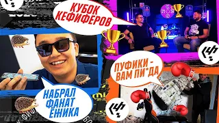 РОФЛАН-ШОУ #2 - СМЕШНЫЕ МОМЕНТЫ КУБКА ФИФЕРОВ