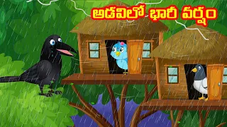 అడవిలో భారీ వర్షం Telugu Stories | Birds Stories | Telugu Fairy Tales | Choti Birds TV