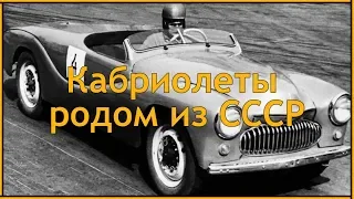 Кабриолеты родом из СССР